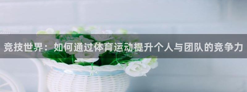 oety欧亿体育官网下载招商电话是多少啊：竞技世界：