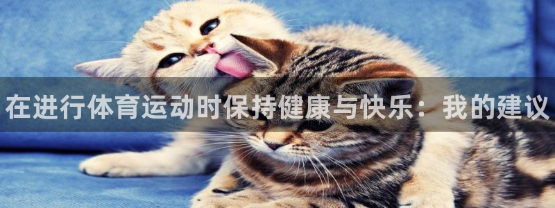 oety欧亿体育官网下载联系电话：在进行体育运动时保