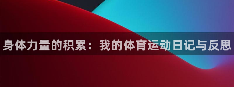 oety欧亿体育官网下载平台是正规平台吗