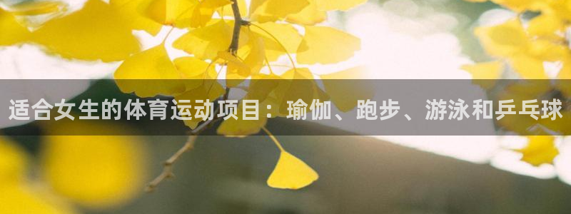 oety欧亿体育官网下载招商电话号码是多少啊：适合女生的体育