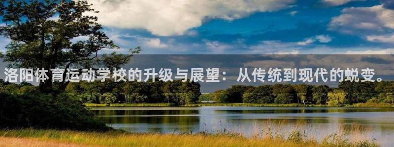 oety欧亿体育官网下载招商电话是多少：洛阳体育运动学校的升