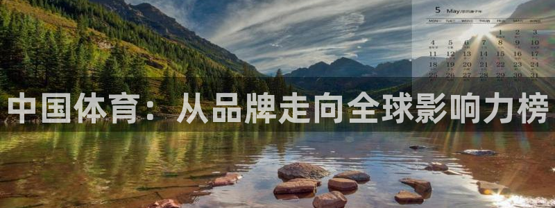 oety欧亿体育官网下载开户：中国体育：从品牌走向全球影响力