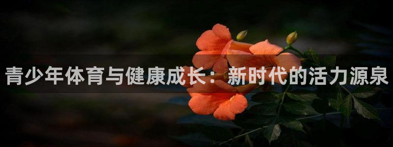 oety欧亿体育官网下载招商电话号码是多少：青少年体