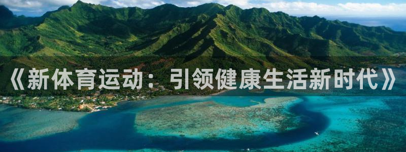 海南oety欧亿体育官网下载：《新体育运动：引领健康生活新时