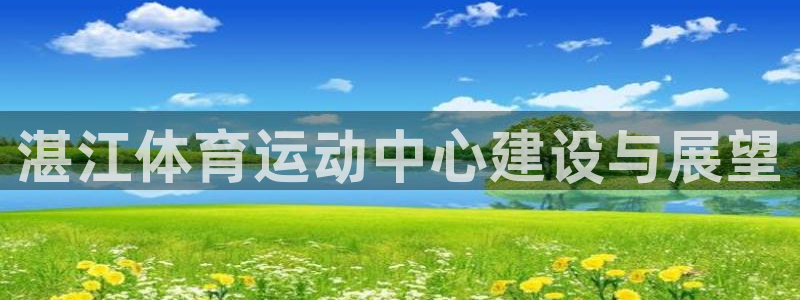 欧亿体育官方正版app五金厂：湛江体育运动中心建设与展望