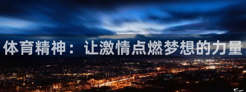 oety欧亿体育官网下载平台注册要钱吗：体育精神：让