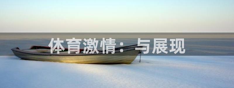 欧亿体育官方正版app科技：体育激情：与展现