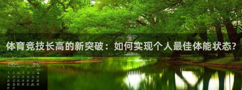 欧亿体育官方正版app五金厂：体育竞技长高的新突破：