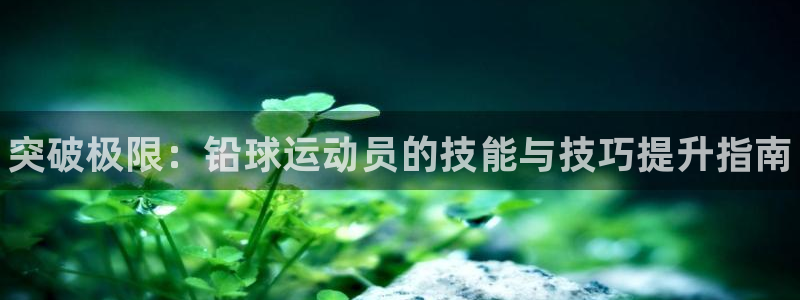 欧亿体育官方正版app娱乐是那个系列的台子：突破极限