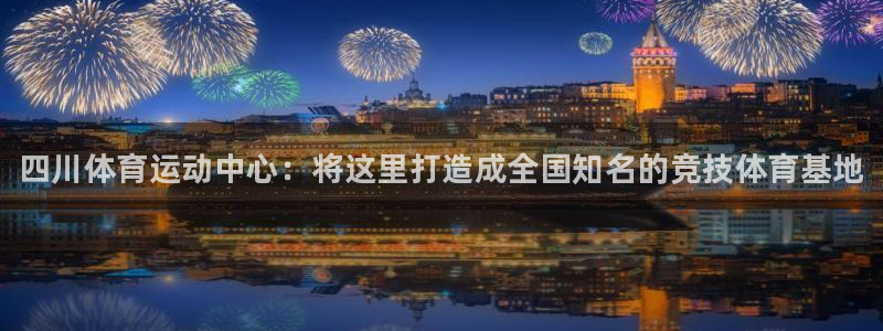 欧亿体育官方正版app娱乐首页官网下载：四川体育运动