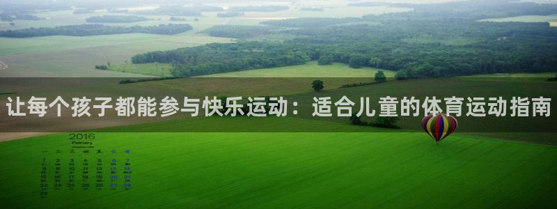 欧亿体育官方正版app神州：让每个孩子都能参与快乐运