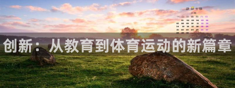 德国欧亿体育官方正版app集团：创新：从教育到体育运