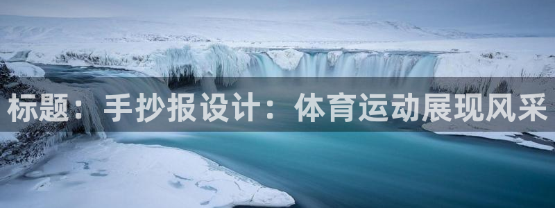 oety欧亿体育官网下载平台注册流程视频：标题：手抄