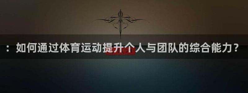 欧亿体育官方正版app开户：：如何通过体育运动提升个
