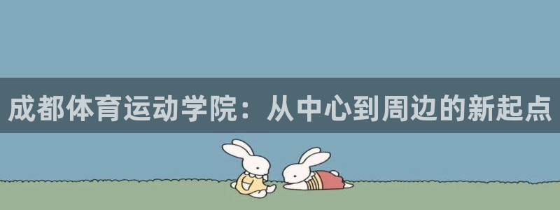 欧亿体育官方正版app娱乐40996：成都体育运动学