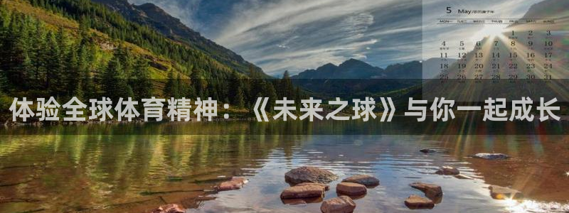 oety欧亿体育官网下载招商电话：体验全球体育精神：