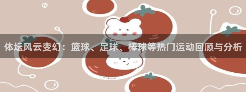 欧亿体育官方正版app开户：体坛风云变幻：篮球、足球