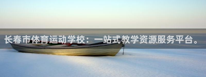 欧亿体育官方正版app娱乐40996：长春市体育运动