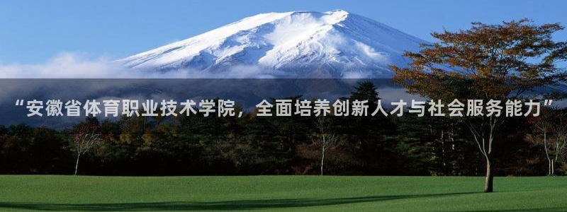 oety欧亿体育官网下载招商电话号码查询：“安徽省体