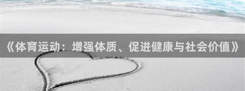 oety欧亿体育官网下载开户：《体育运动：增强体质、