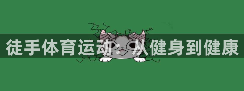 oety欧亿体育官网下载开户：徒手体育运动：从健身到