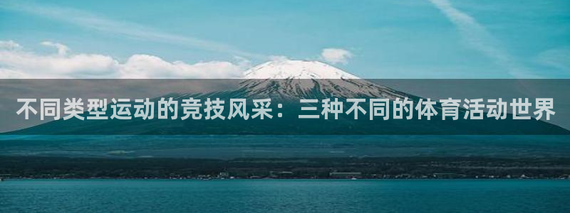 oety欧亿体育官网下载招商电话号码是多少：不同类型运动的竞
