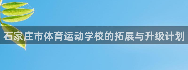 oety欧亿体育官网下载平台注册流程视频：石家庄市体