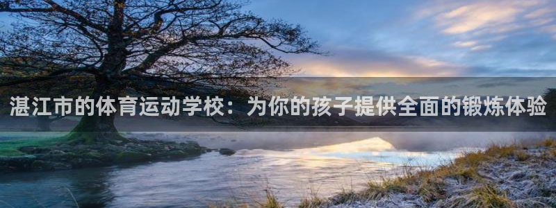 欧亿体育官方正版app娱乐是那个系列的台子：湛江市的体育运动