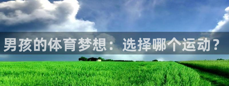 oety欧亿体育官网下载招商电话号码查询：男孩的体育