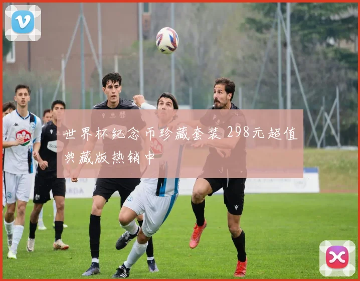 世界杯纪念币珍藏套装 298元超值典藏版热销中