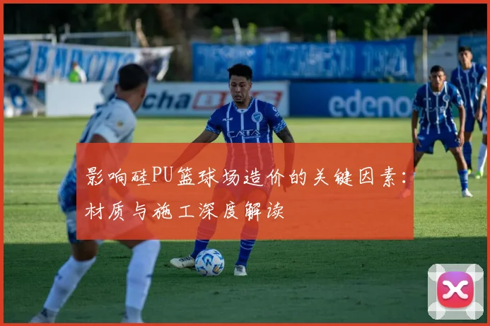 影响硅PU篮球场造价的关键因素：材质与施工深度解读