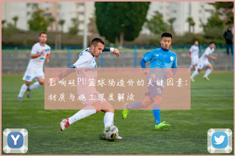 影响硅PU篮球场造价的关键因素：材质与施工深度解读