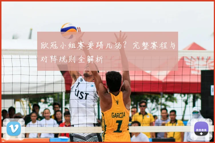 欧冠小组赛要踢几场？完整赛程与对阵规则全解析