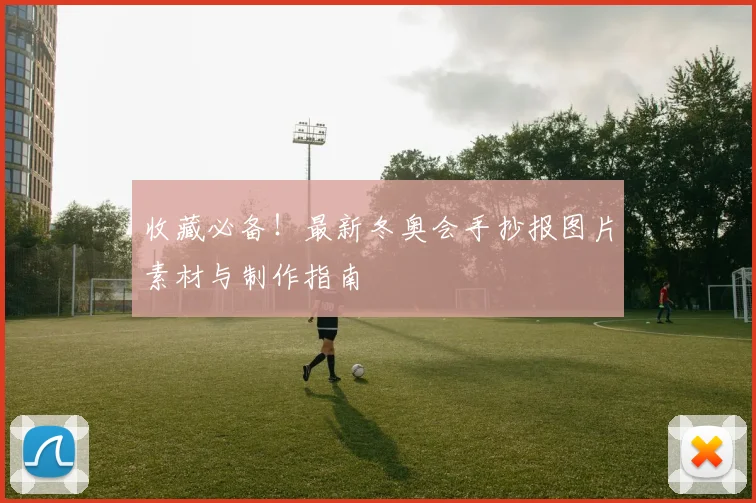 收藏必备！最新冬奥会手抄报图片素材与制作指南
