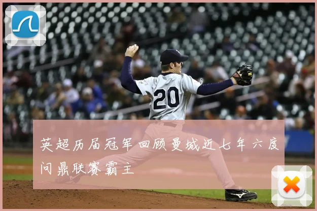 英超历届冠军回顾曼城近七年六度问鼎联赛霸主