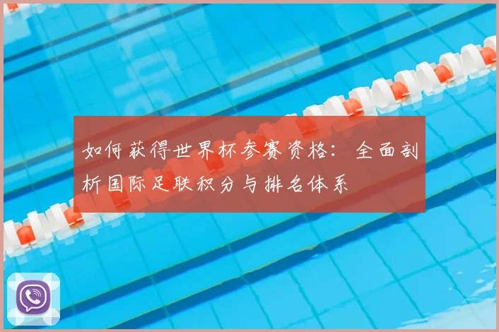 如何获得世界杯参赛资格：全面剖析国际足联积分与排名体系