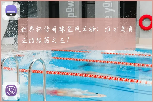 世界杯传奇球星风云榜:谁才是真正的绿茵之王?