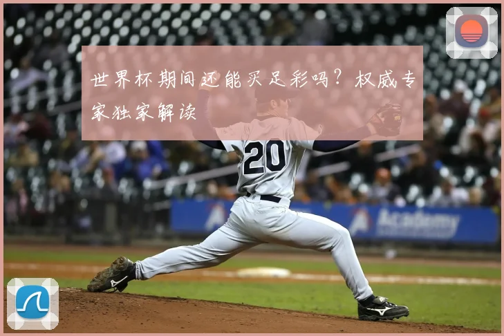 世界杯期间还能买足彩吗？权威专家独家解读