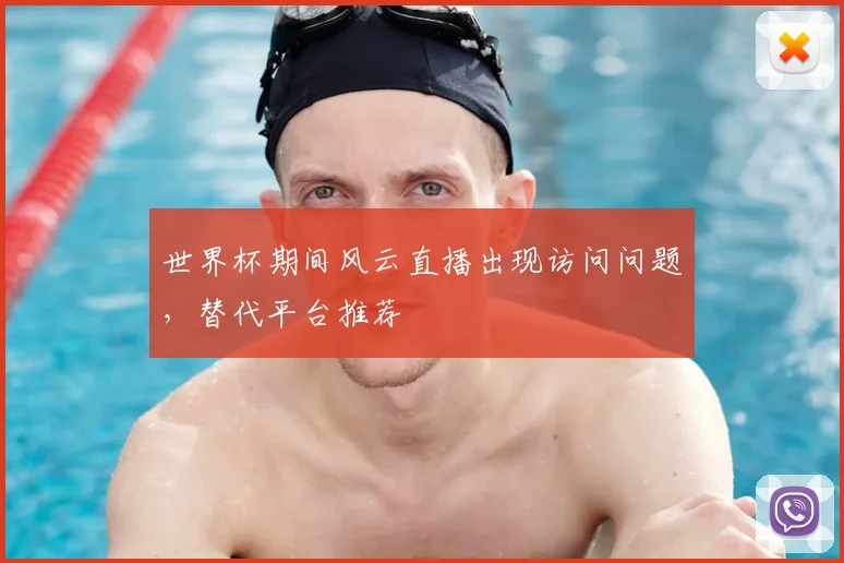 世界杯期间风云直播出现访问问题，替代平台推荐
