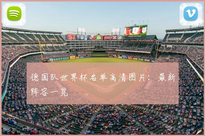 德国队世界杯名单高清图片：最新阵容一览