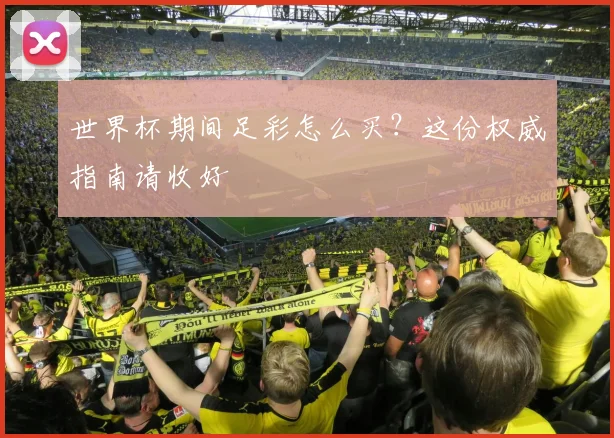 世界杯期间足彩怎么买？这份权威指南请收好