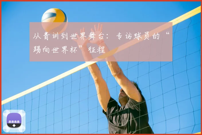 从青训到世界舞台：专访球员的“踢向世界杯”征程