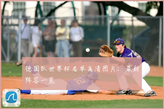 德国队世界杯名单高清图片：最新阵容一览